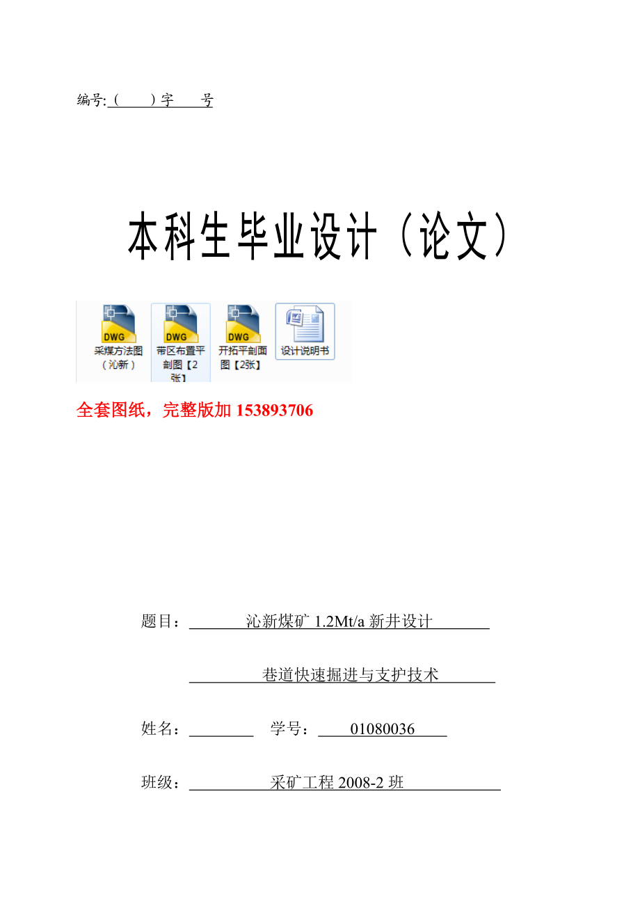 采矿工程毕业设计（论文）沁新煤矿1.2Mta新井设计【全套图纸】.doc_第1页