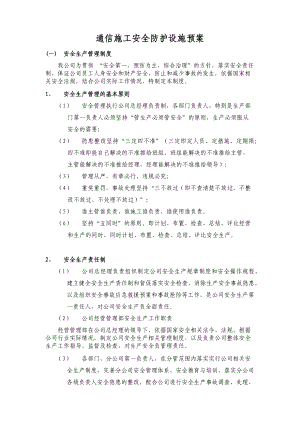 通信施工安全防护设施预案.docx