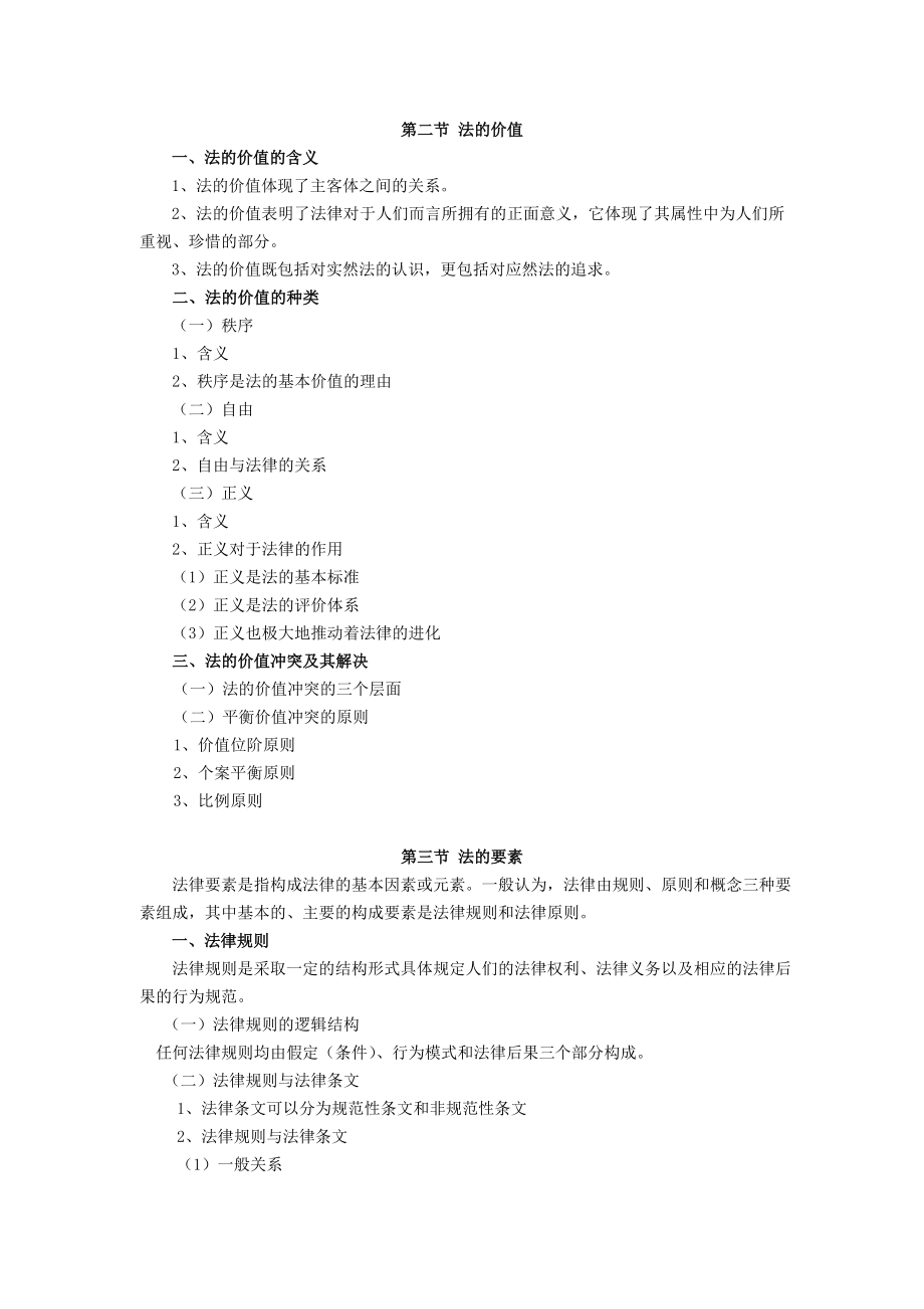 司法考试法理学笔记.doc_第2页