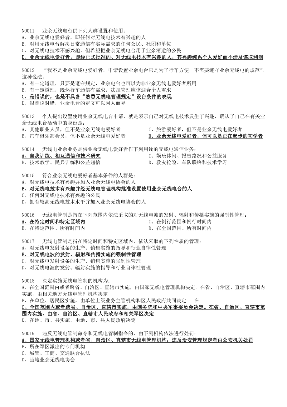 a类业余无线电台操作技术能力验证题库374及参考答案副本.doc_第2页