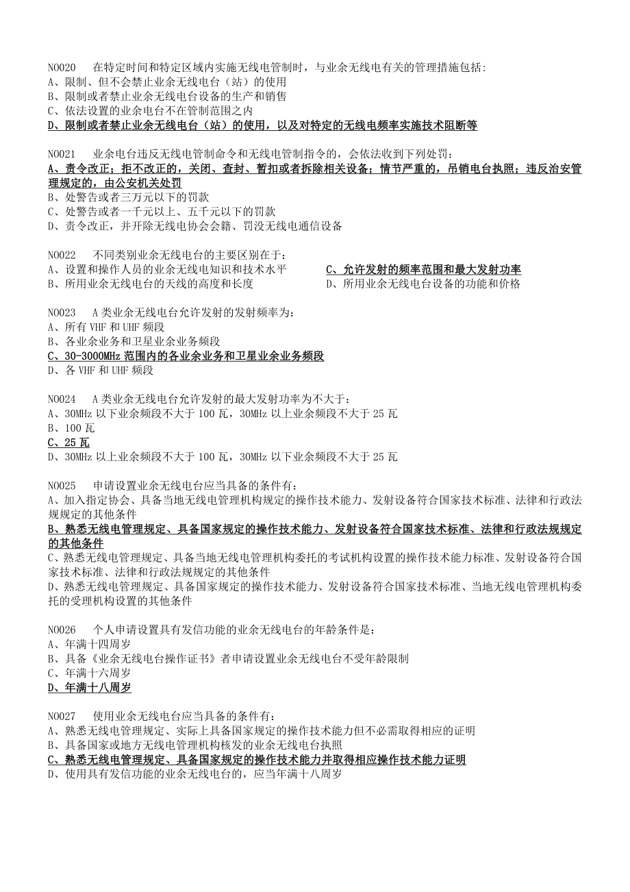 a类业余无线电台操作技术能力验证题库374及参考答案副本.doc_第3页