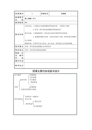 江苏中职基础会计 教案：第二章 会计要素及会计平衡公式02.doc