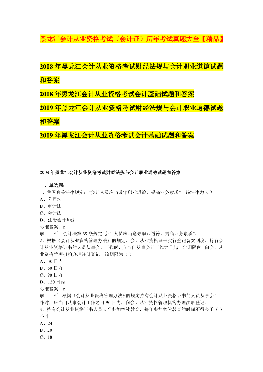 黑龙江会计从业资格考试（会计证）历考试真题大全【精品】.doc_第1页