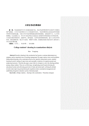 大学生考试作弊现象透析.doc