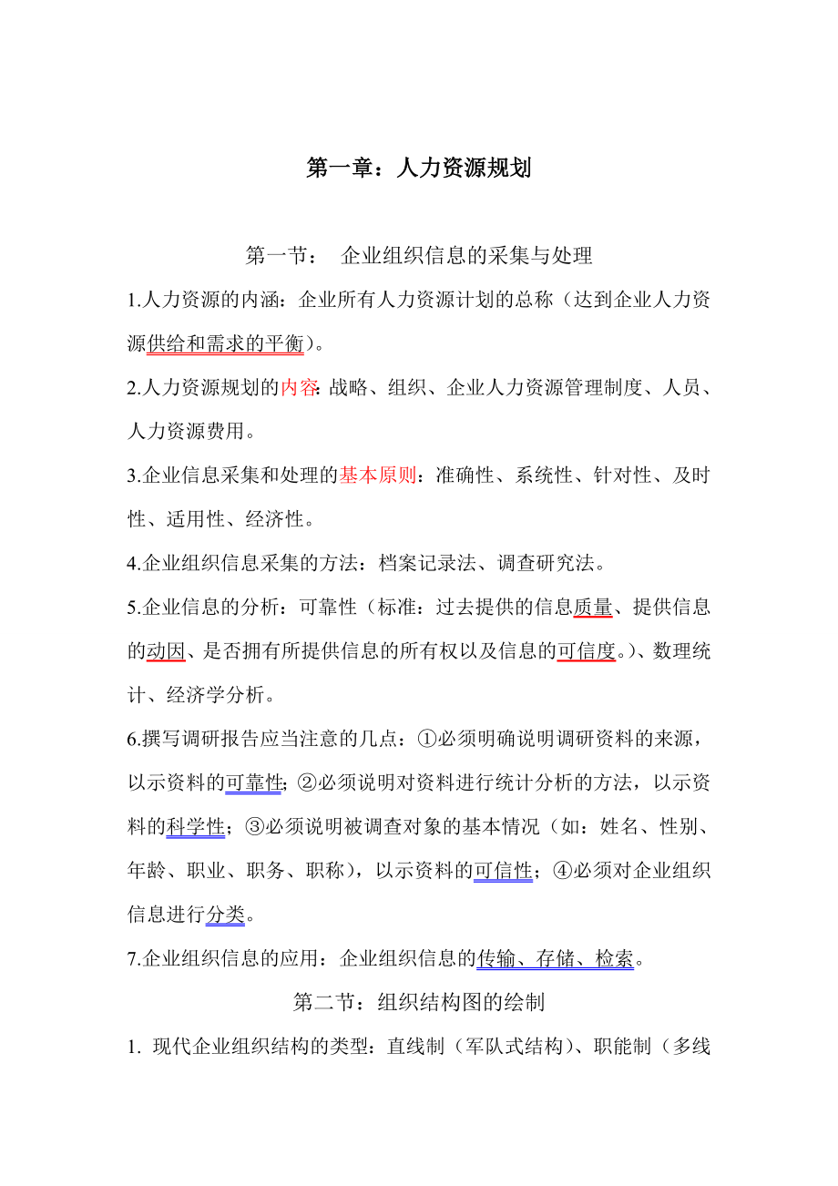 企业人力资源管理师四级.doc_第2页