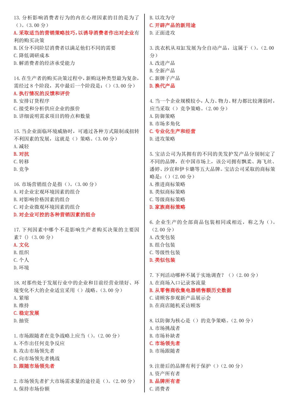 最新河南电大会计专科《市场营销学》教学考一体化网考形考作业试题及答案.doc_第2页