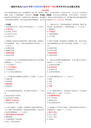 最新河南电大会计专科《市场营销学》教学考一体化网考形考作业试题及答案.doc