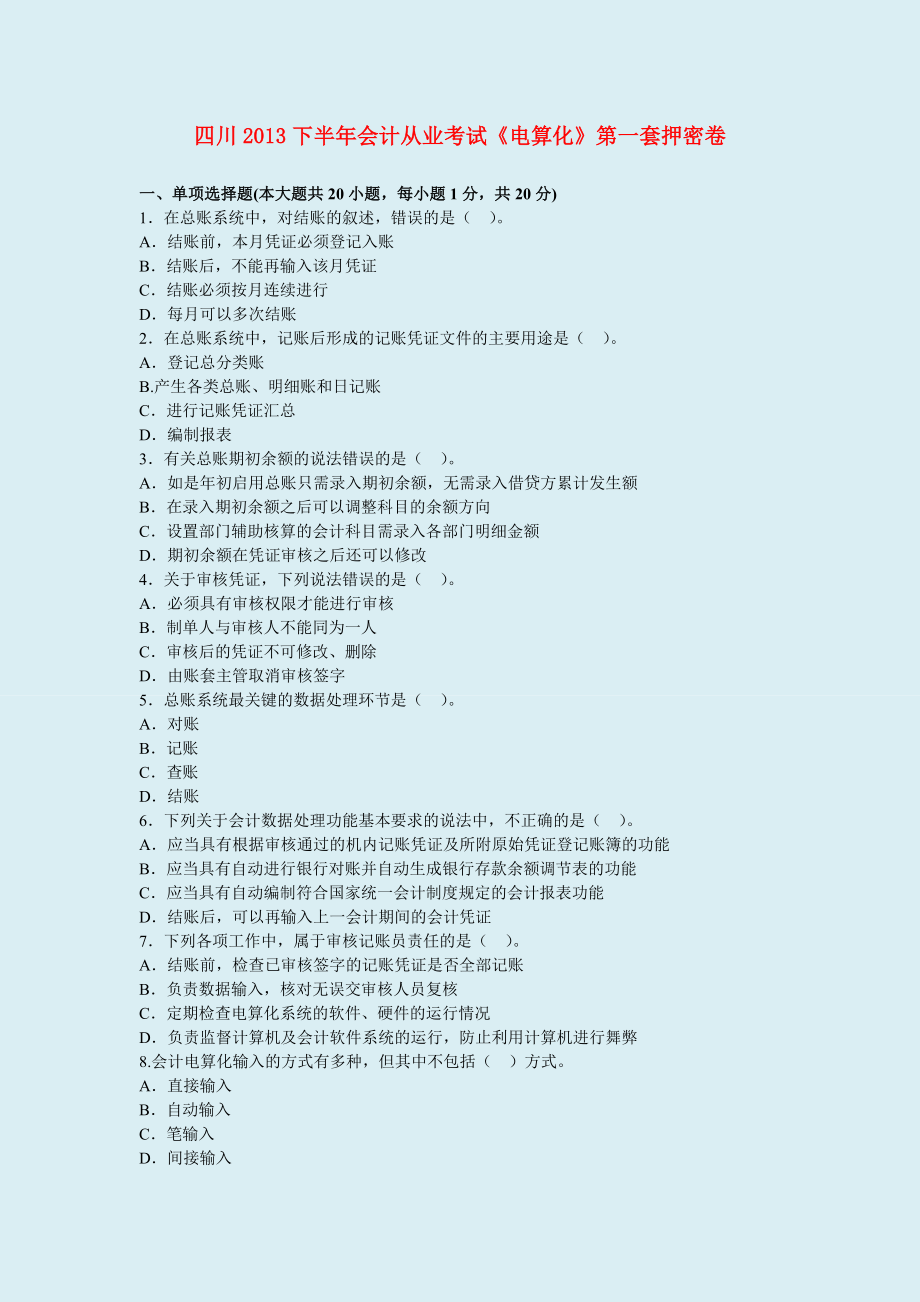 四川下半会计从业考试《电算化》押密卷 全两套.doc_第1页