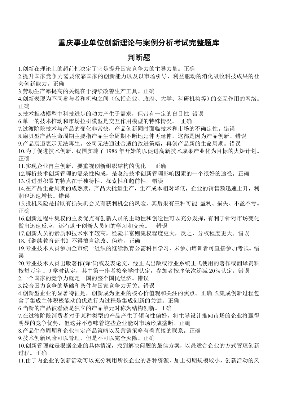 重庆事业单位继续教育公需科目“创新理论与案例分析”9646436753.doc_第1页