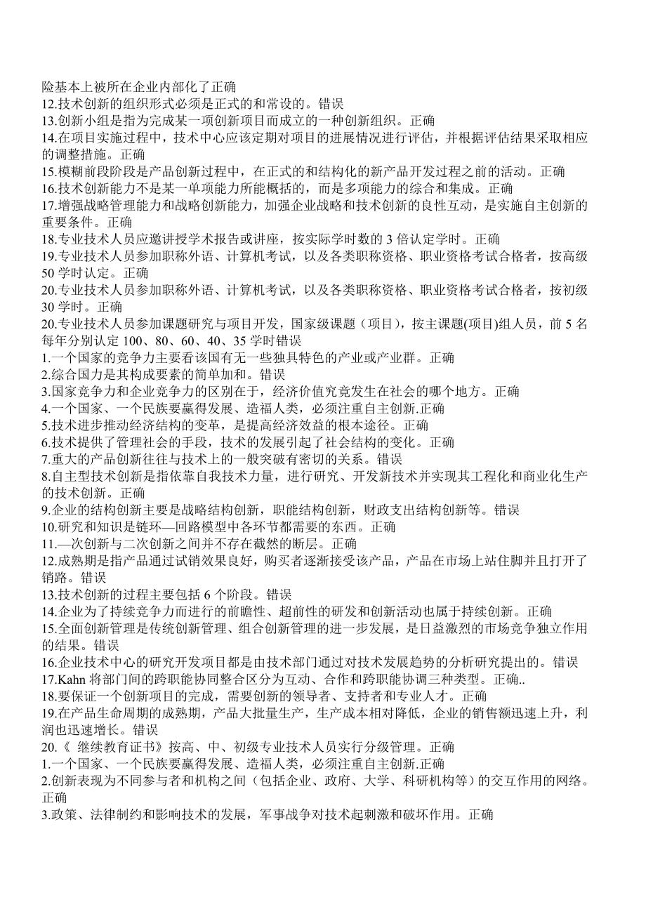 重庆事业单位继续教育公需科目“创新理论与案例分析”9646436753.doc_第2页