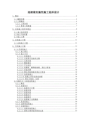 连续梁实施性施工组织设计.doc