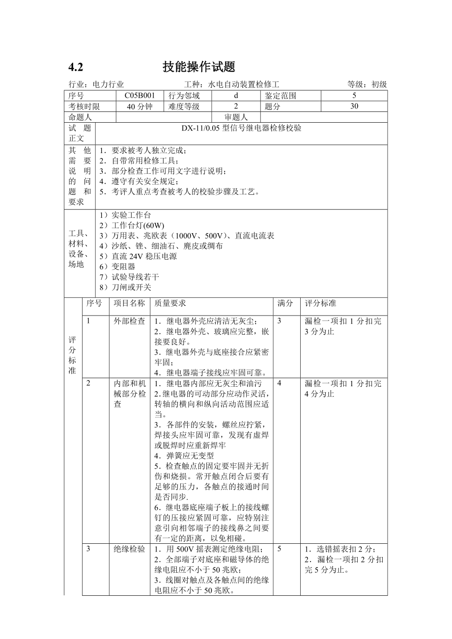 技能操作试题.doc_第1页