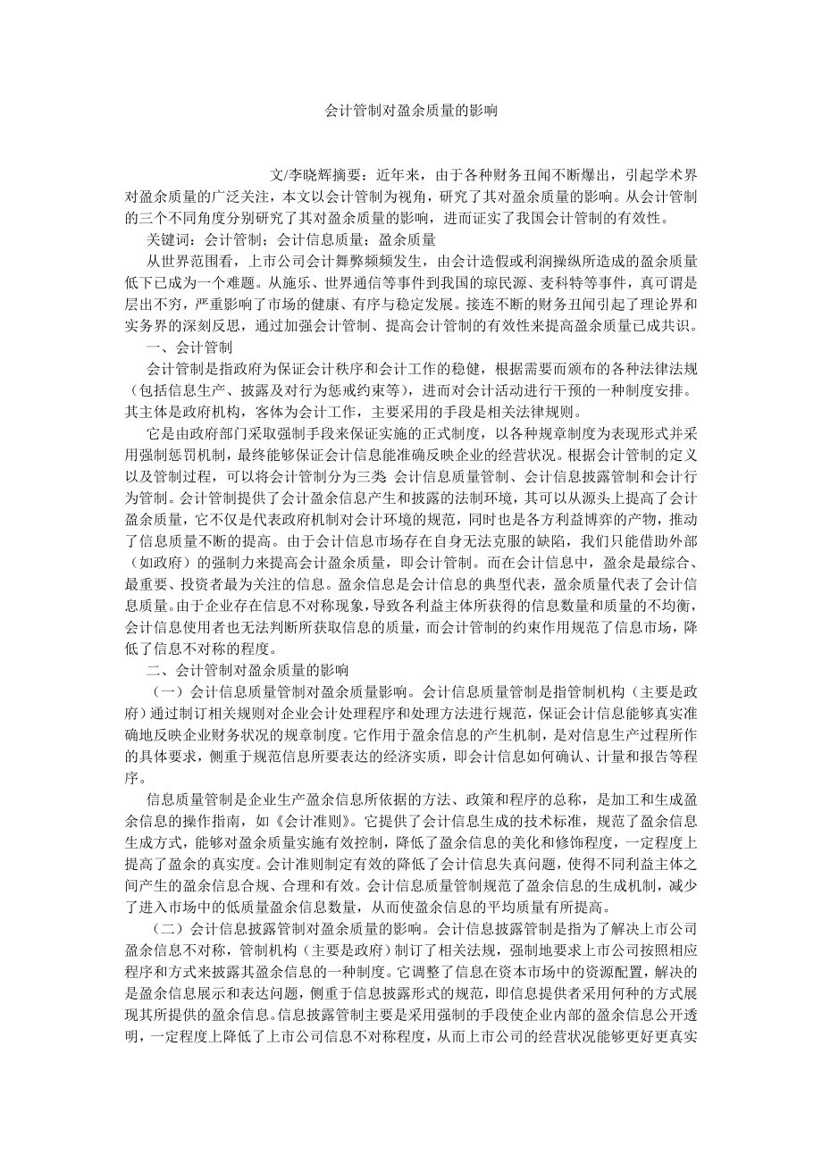 管理会计论文会计管制对盈余质量的影响.doc_第1页