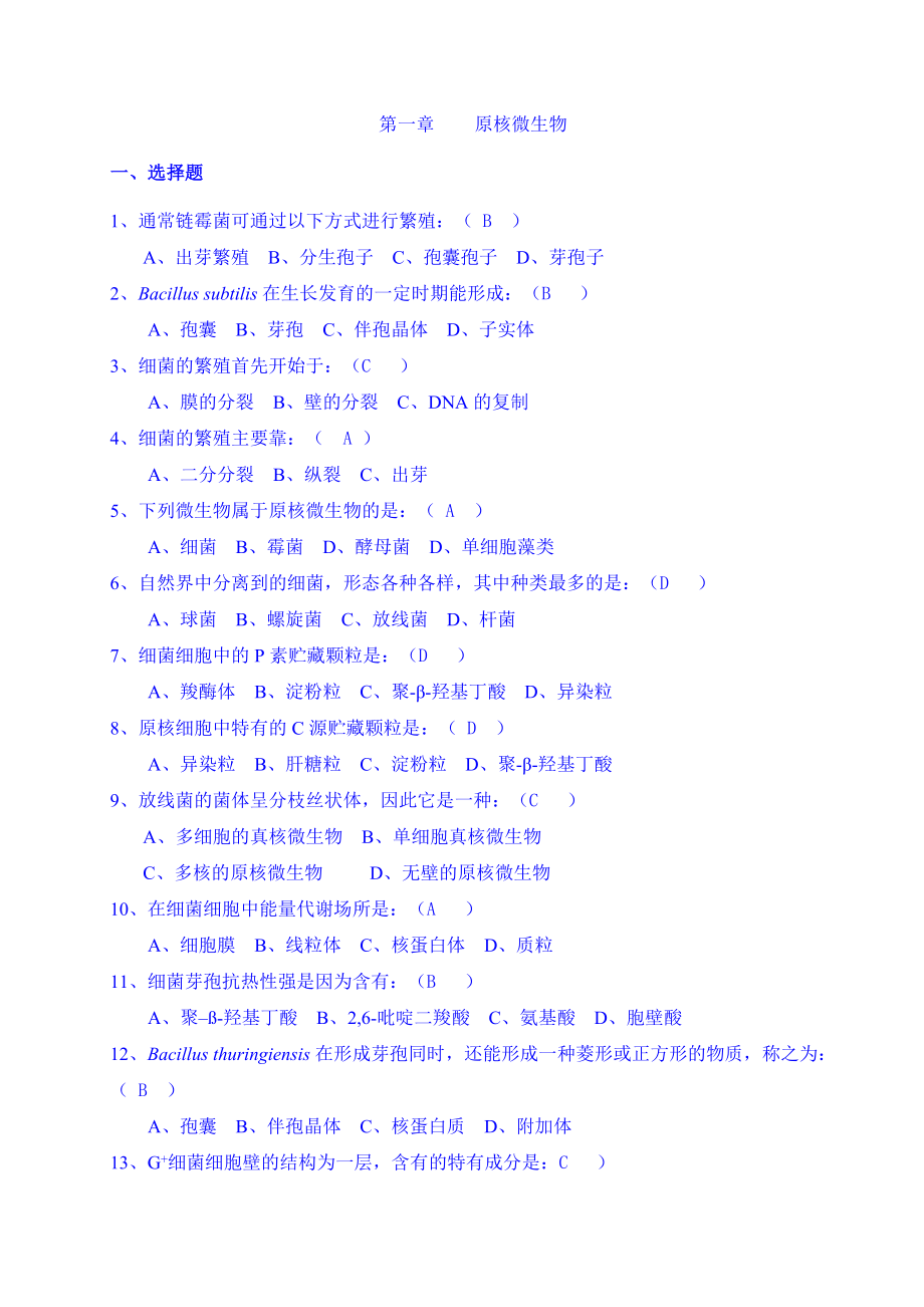 微生物选择、填空及判断题及答案图文.doc_第3页