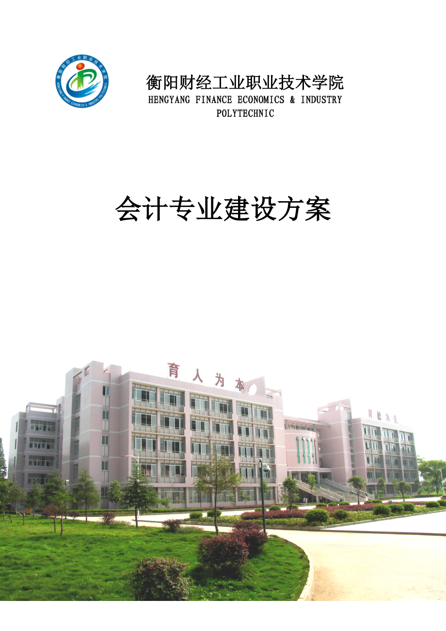 【衡阳财经工业职业技术学院】会计专业建设方案.doc_第1页