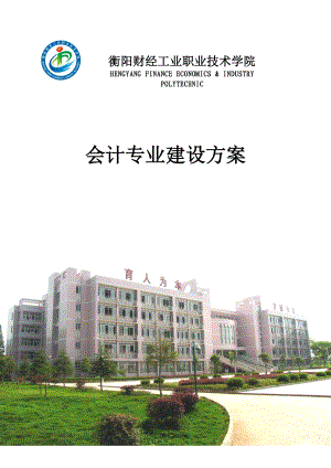 【衡阳财经工业职业技术学院】会计专业建设方案.doc