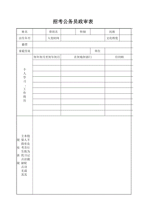 公务员招考政审表（空白）.doc