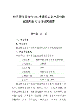 佳县农业综合开发项目可行性研究报告.doc