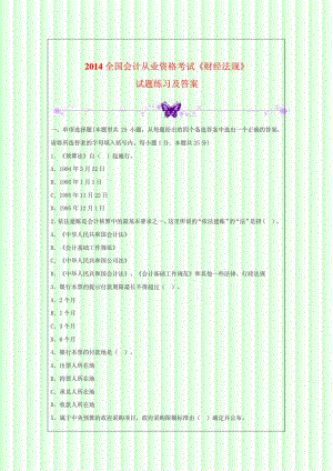 全国会计从业资格考试《财经法规》试题练习及答案.doc