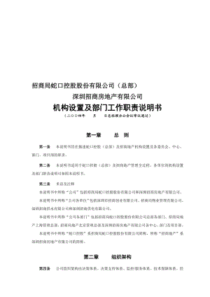 深圳XX公司机构设置及部门工作职责说明书.doc