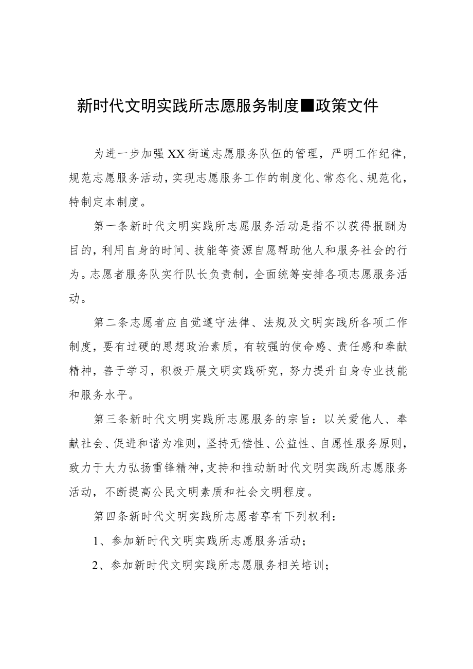 新时代文明实践所志愿服务制度.docx_第1页