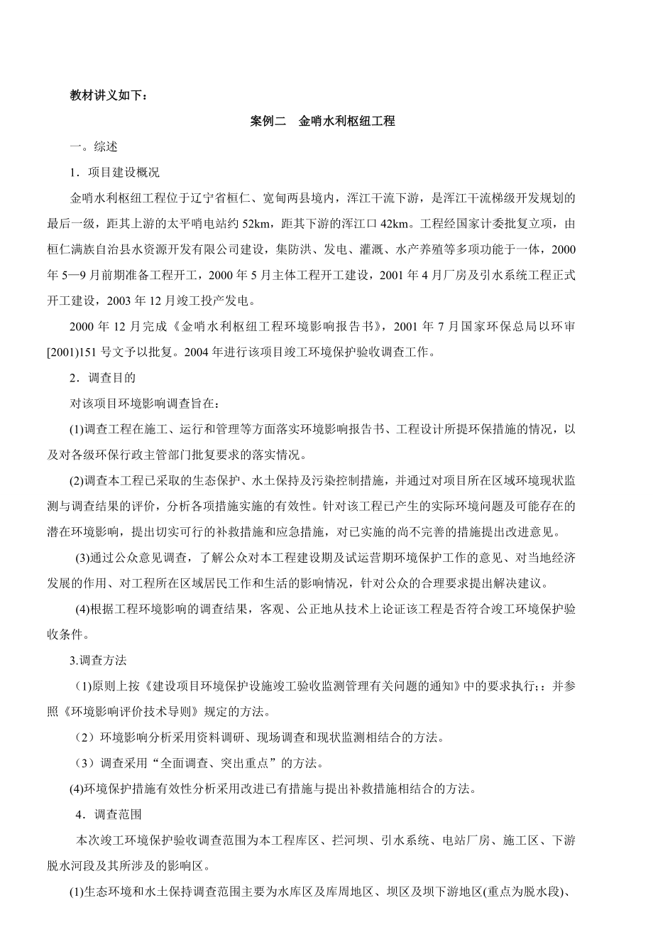 环境影响评价工程师网上辅导精讲班讲义环境影响评5173863774.doc_第1页