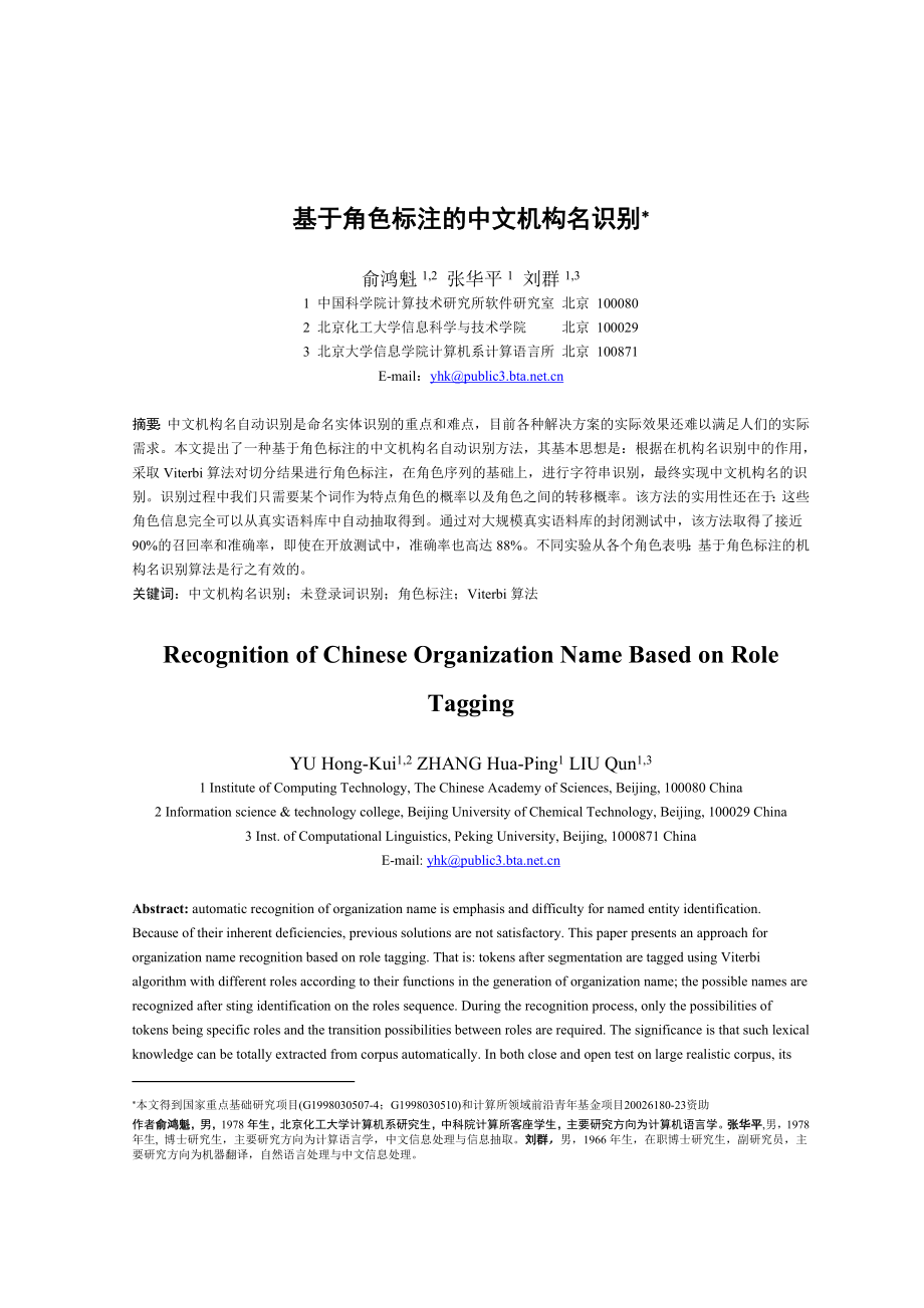 论文（设计）基于角色标注的中文机构名识别39759.doc_第1页
