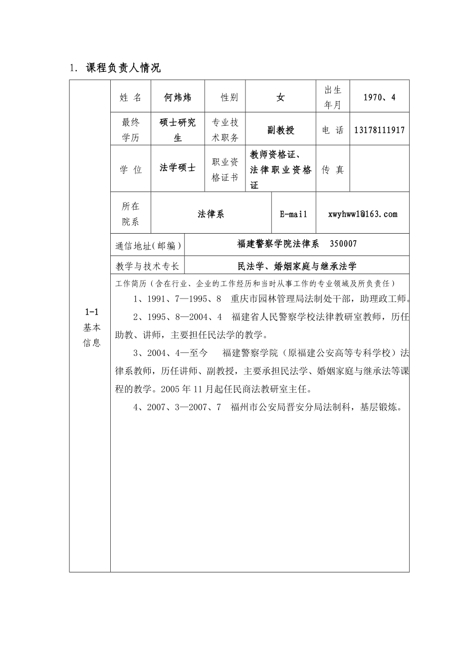 高职高专国家精品课程申报表民法学.doc_第3页