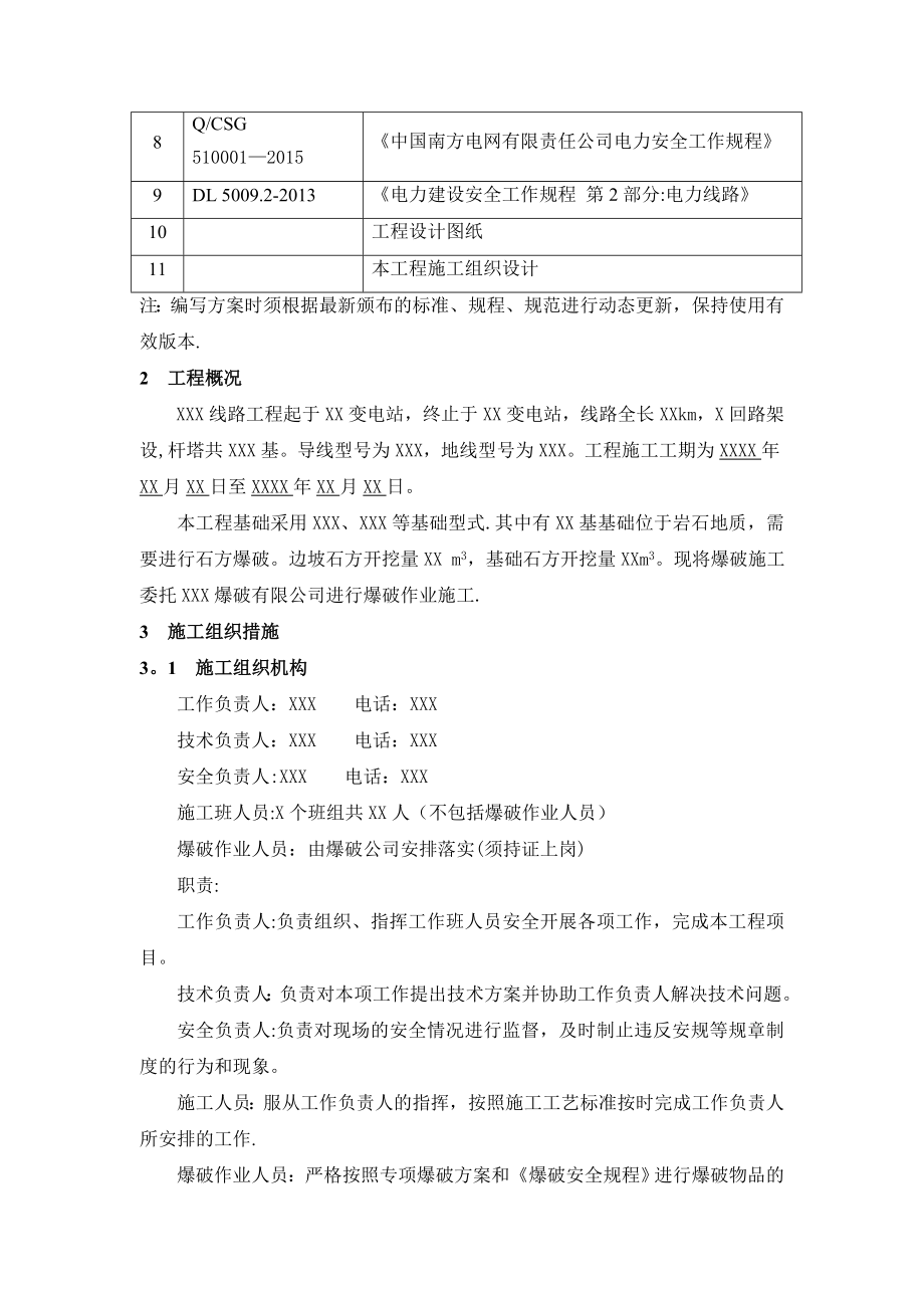 XXX线路工程石方爆破施工方案.doc_第3页