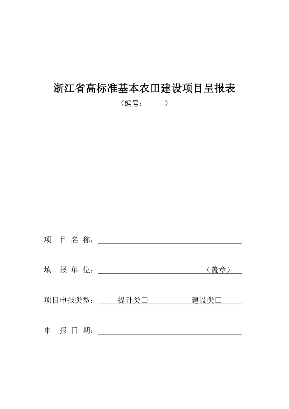 高标农田建设提升类项目立项材料清单及要求(征求意见稿).doc_第2页