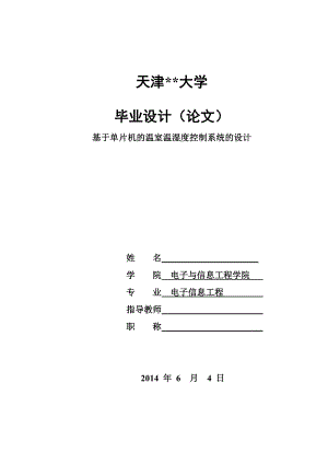 基于单片机的温室温湿度控制系统的设计毕业论文含全部源程序.doc