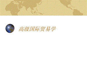 高级国际贸易课件.ppt