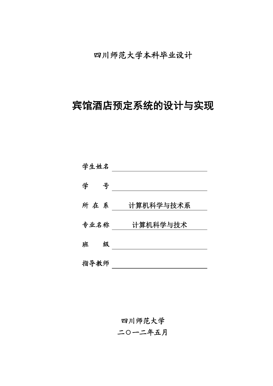 宾馆酒店预定系统的设计与实现毕业设计.docx_第1页