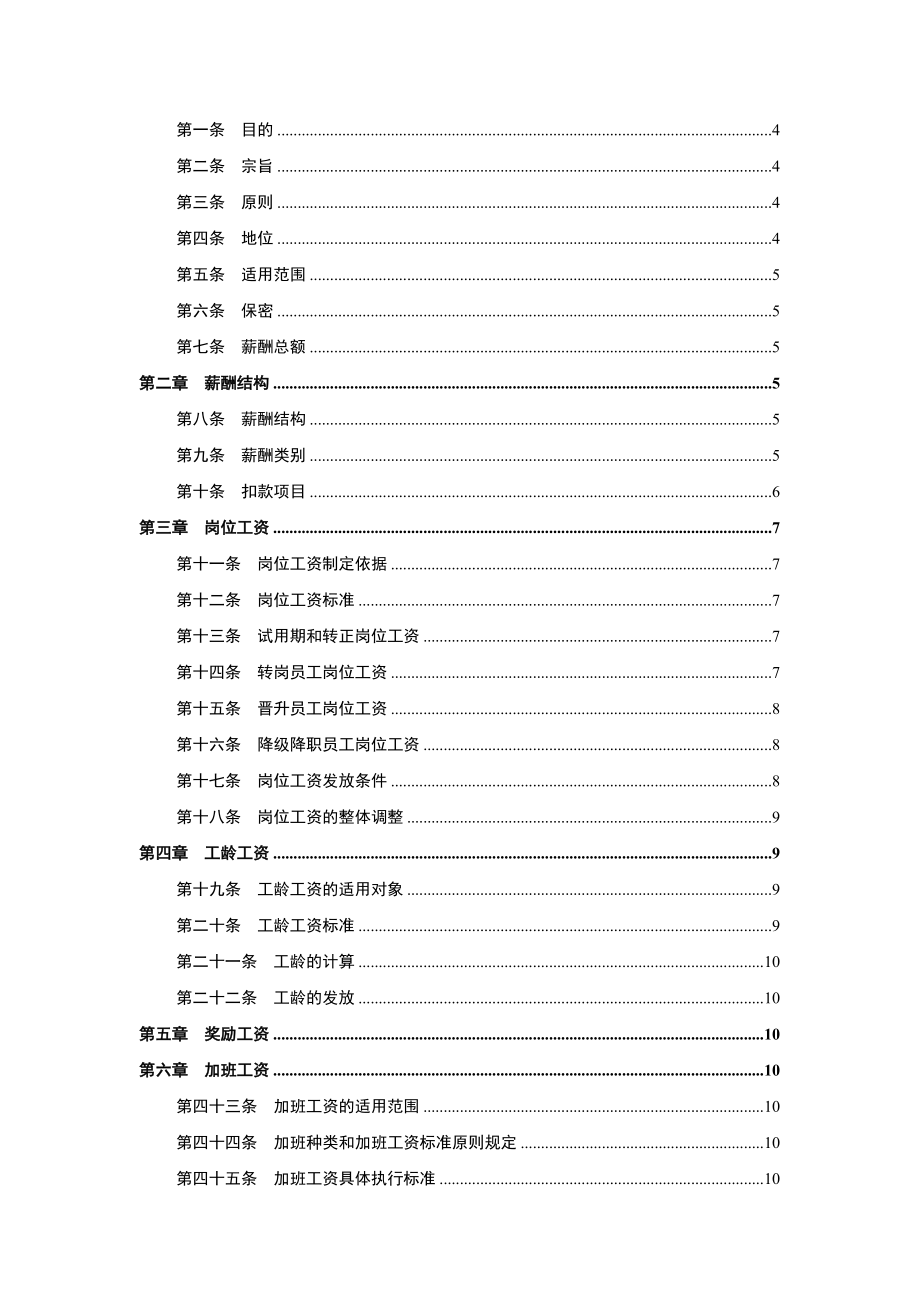 粮油公司薪酬管理制度.doc_第2页