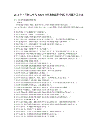 7月浙江电大《政府与非盈利组织会计》机考题库及答案.doc