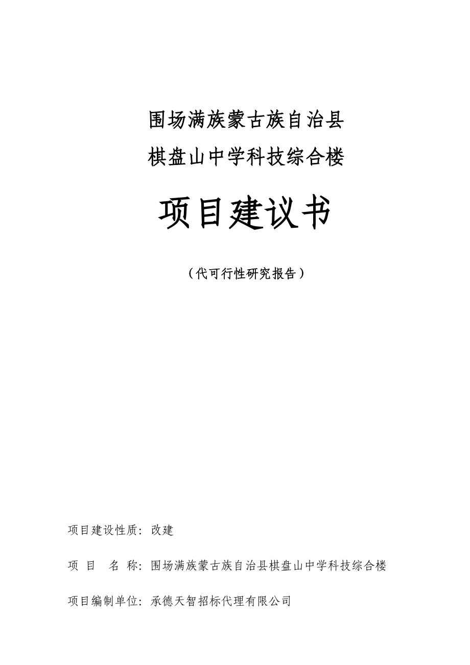 围场棋盘山中学科技楼建设项目建议书.doc_第1页