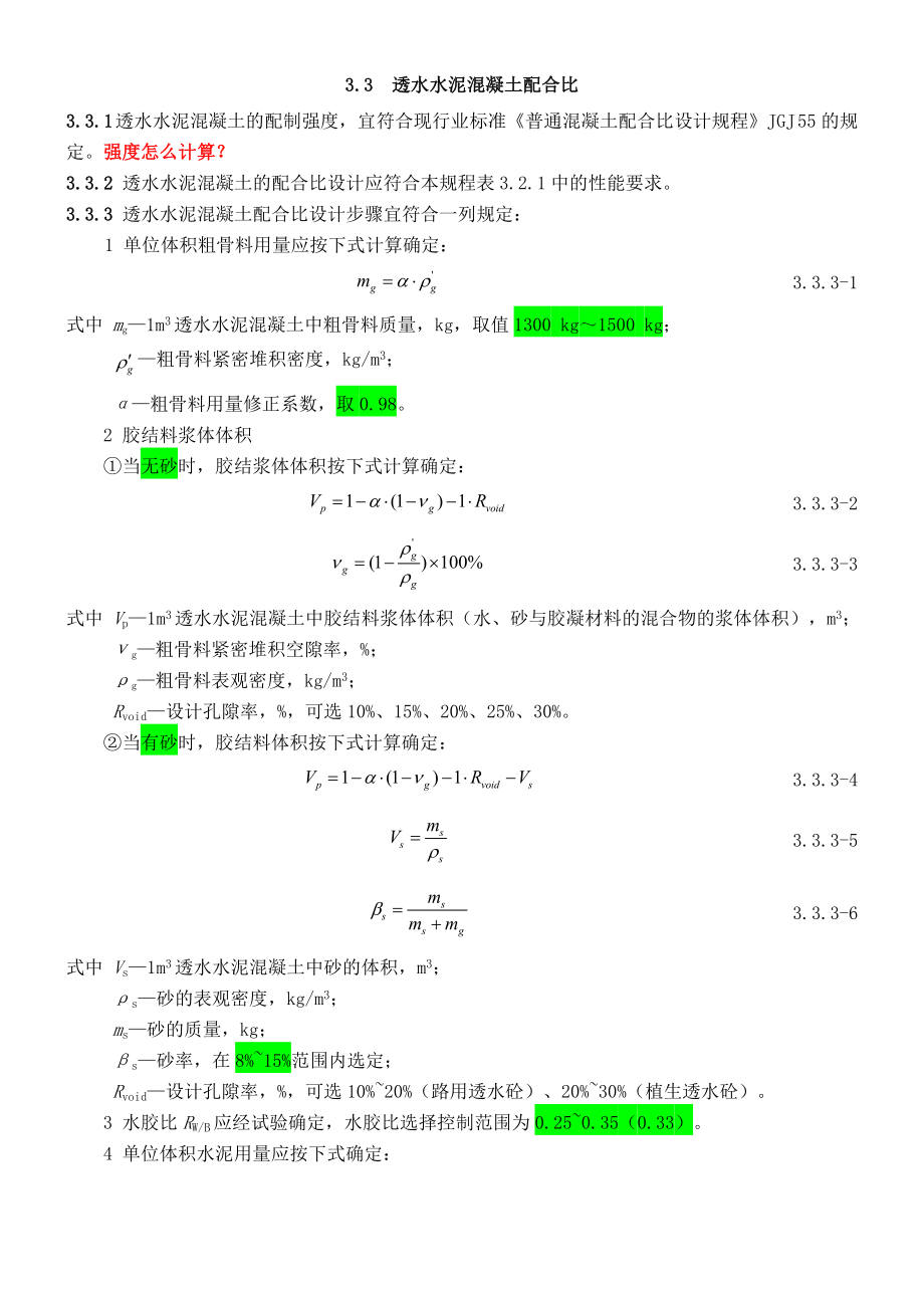 透水混凝土配比公式Word-文档.doc_第3页