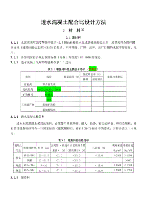 透水混凝土配比公式Word-文档.doc