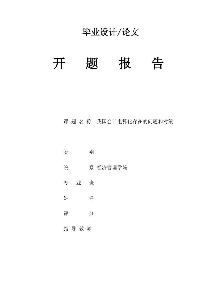 我国会计电算化存在的问题和对策开题报告和外文翻译模板.doc_第1页