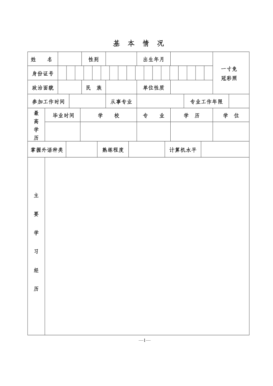 职称专业技术资格申报表.doc_第3页