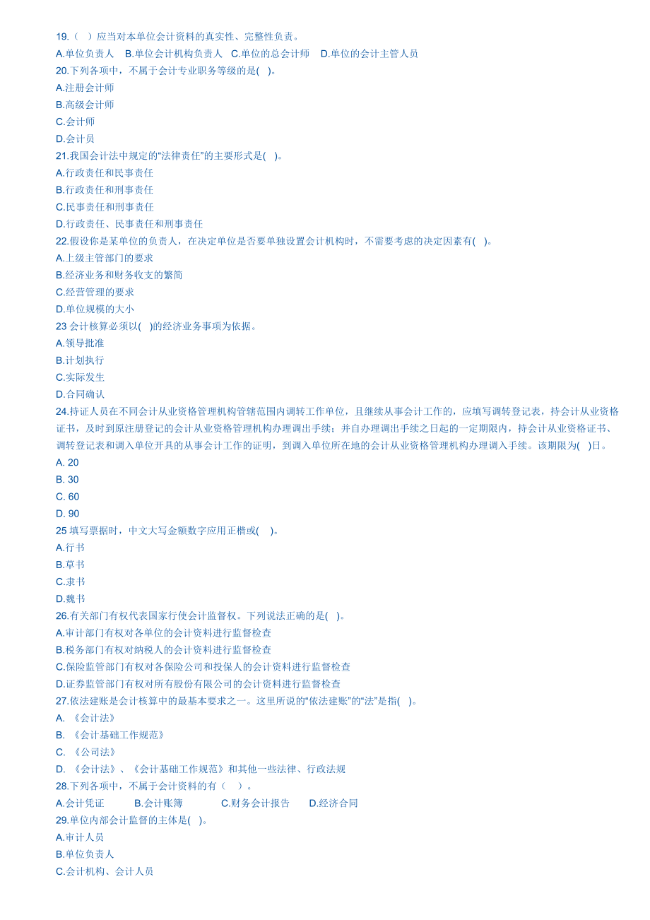 《财经法规与会计职业道德》综合习题7691154665.doc_第2页