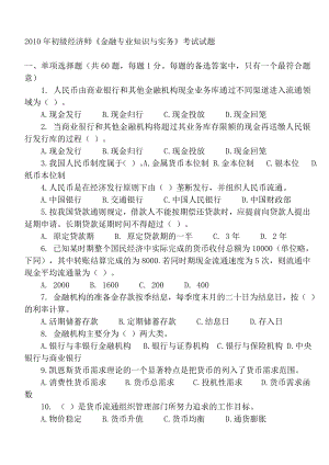 初级经济师金融考试试题.doc