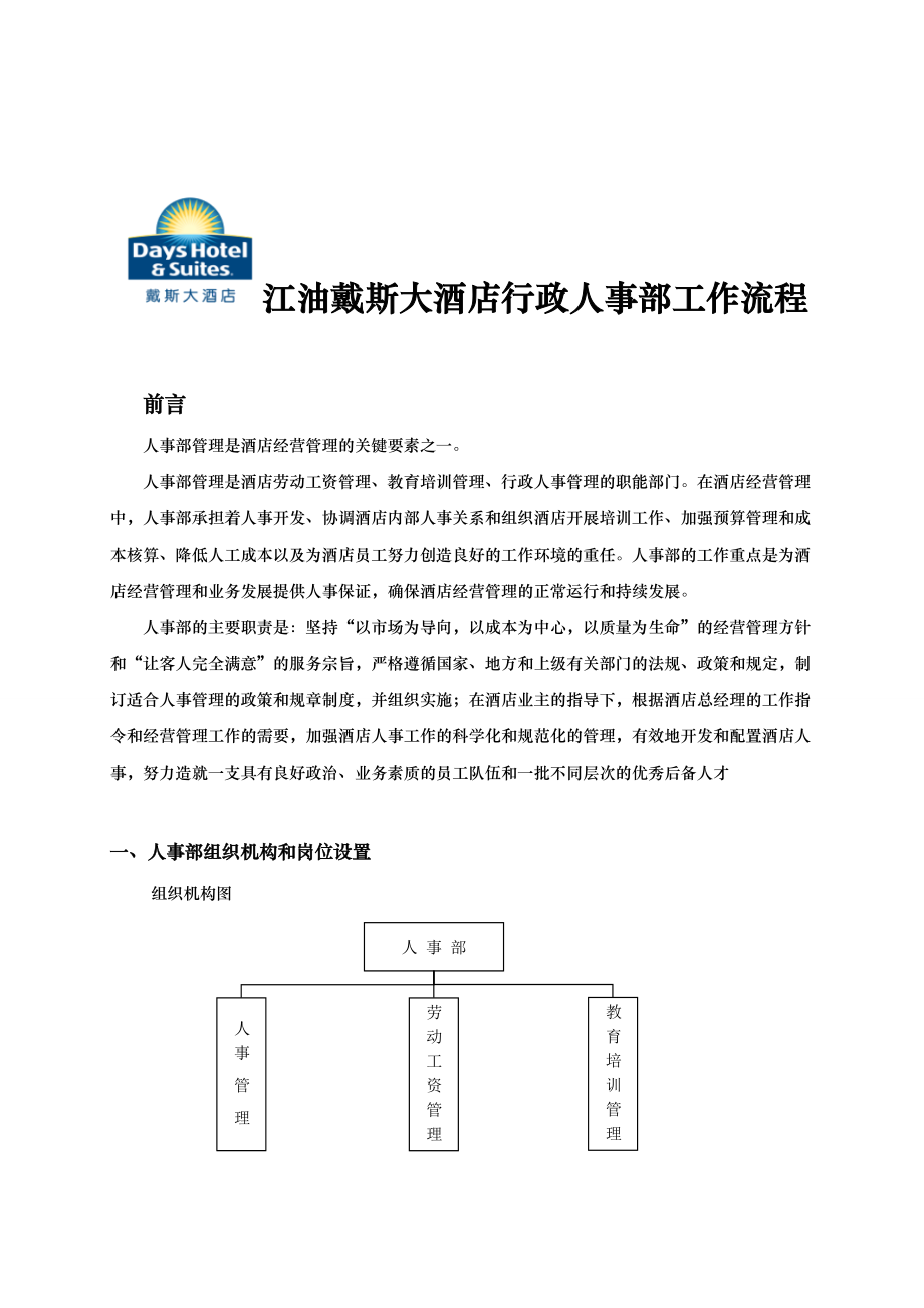 行政人事部工作流程及岗位职责.doc_第1页