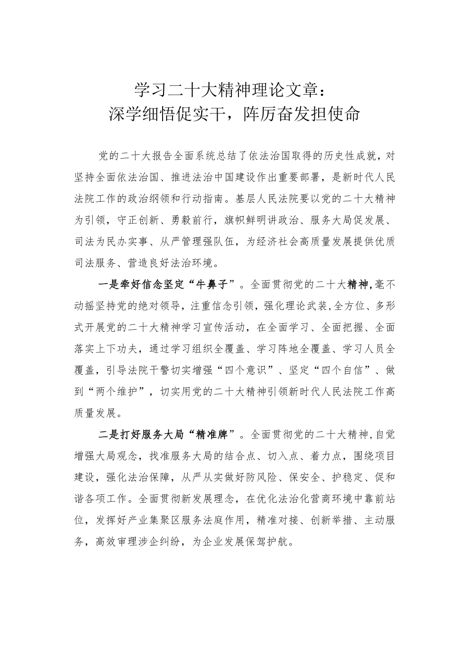 学习二十大精神理论文章：深学细悟促实干踔厉奋发担使命.docx_第1页