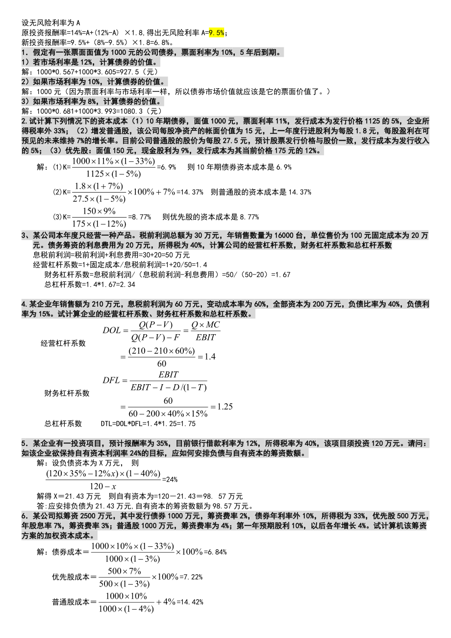 电大财务管理形成性考核册答案.doc_第2页