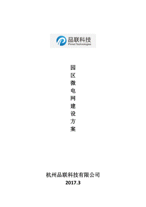 园区微电网方案资料.doc