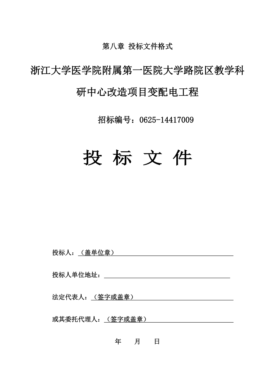 变配电招标文件部分格式资料.doc_第1页