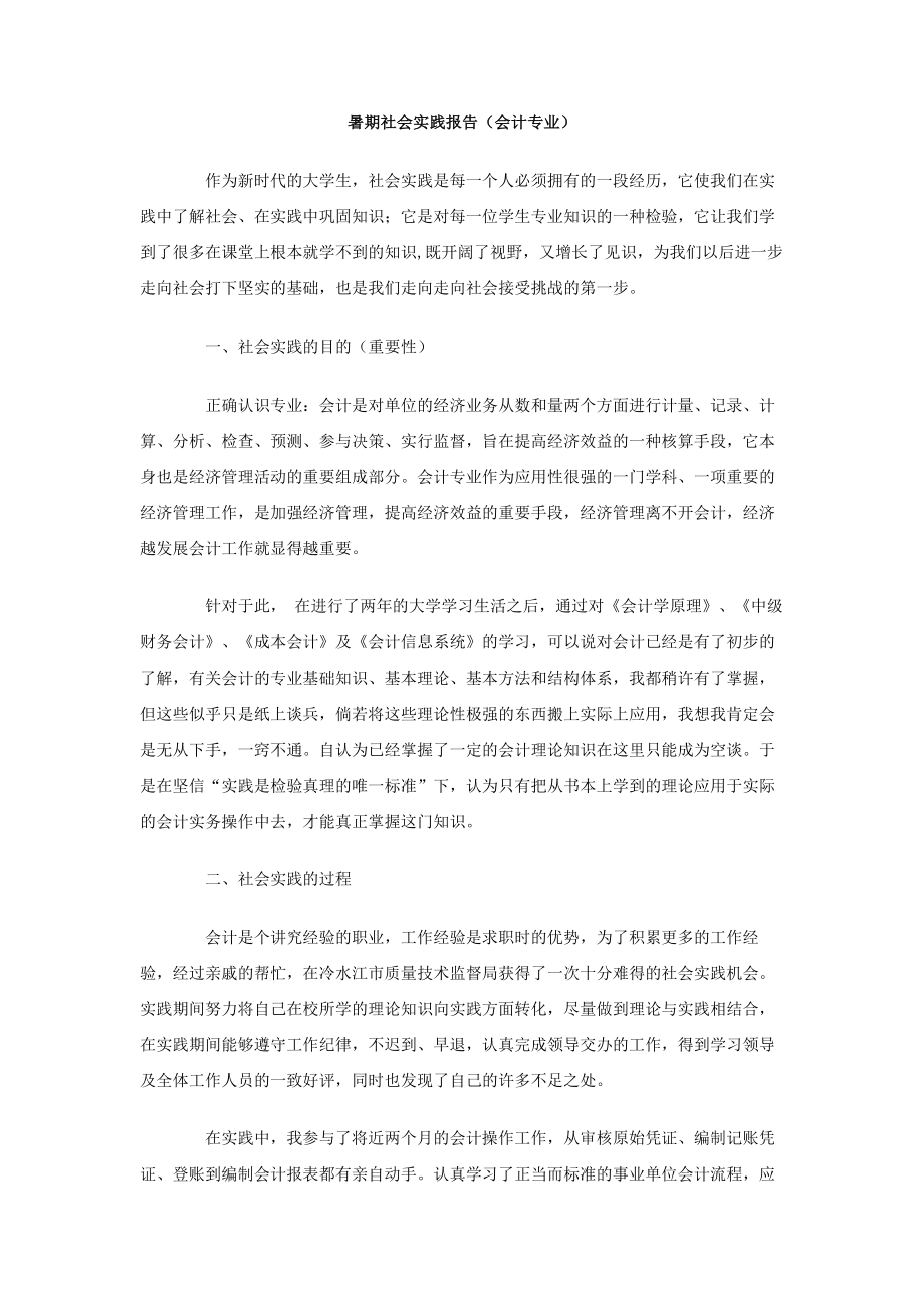 暑期社会实践报告（会计专业）.doc_第1页