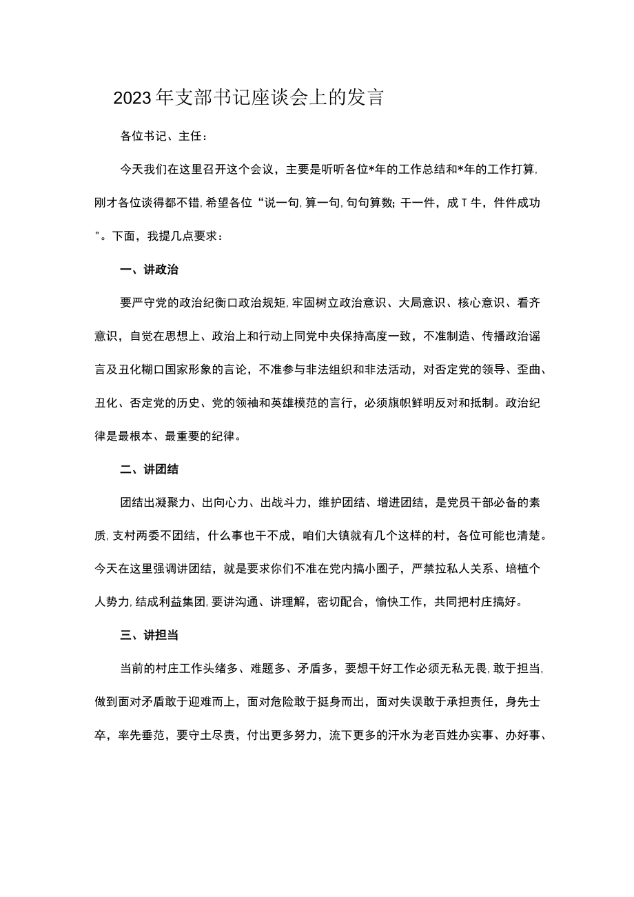 2023年支部书记座谈会上的发言.docx_第1页