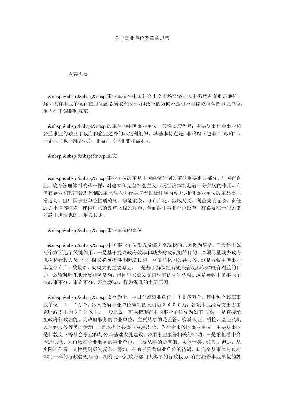 关于事业单位改革的思考.doc_第1页